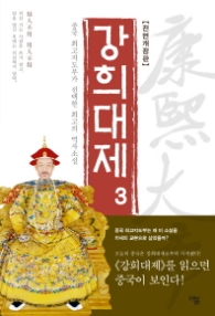 강희대제 3 (전면 개정판) - 중국 최고지도부가 선택한 최고의 역사소설